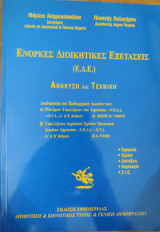 Ένορκες Διοικητικές Εξετάσεις (ΕΔΕ). Ανάλυση και τεχνική