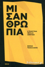 ΜΙΣΑΝΘΡΩΠΙΑ