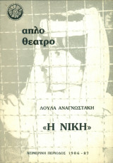 Η νίκη. Απλό Θέατρο 1986-1987 (Χρίστος Πολίτης, Αιμ. Υψηλάντη)