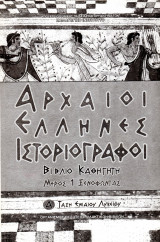 Αρχαίοι Έλληνες Ιστοριογράφοι - Ξενοφώντας (Βιβλίο καθηγητή)