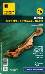 Εξερευνήστε την Ελλάδα - Ιόνιο (Κέρκυρα - Λευκάδα - Παξοί)