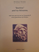"βασιλείς" από την Θάλασσα