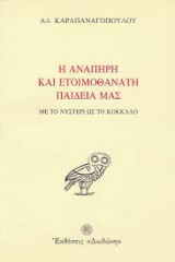 Η ανάπηρη και ετοιμοθάνατη παιδεία μας