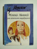 Μια απίστευτη παρεξήγηση