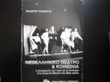 Νεοελληνικό θέατρο και κοινωνία