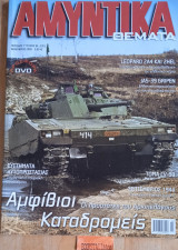 Αμυντικά θέματα #94 (231) Γ περίοδος