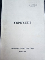 Υδρεύσεις