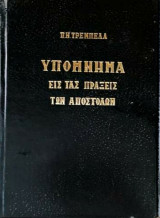 Υπόμνημα εις τας πράξεις των αποστόλων