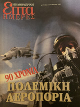 Επτά Ημέρες- 90 χρόνια Πολεμική Αεροπορία