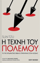 Η τέχνη του πολέμου: Το πιο επιδραστικό βιβλίο στρατηγικής στον κόσμο: Το πιο επιδραστικό βιβλίο στρατηγικής στον κόσμο