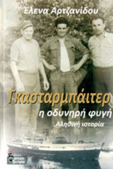 ΓΚΑΣΤΑΡΜΠΑΙΤΕΡ, Η ΟΔΥΝΗΡΗ ΦΥΓΗ