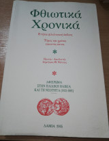 Φθιωτικα Χρονικα Τ.26