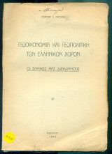 Γεωοικονομία και γεωπολιτική των ελληνικών χωρών: Οι εθνικές μας διεκδικήσεις