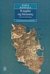 Η καρδιά της θάλασσας