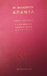 Άπαντα Αρ. Βαλαωρίτου- Δεύτερος τόμος