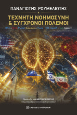 Τεχνητή νοημοσύνη και σύγχρονοι πόλεμοι