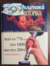 Ολυμπιακά Ιστορικά