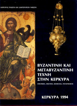 Βυζαντινή και μεταβυζαντινή τέχνη στην Κέρκυρα