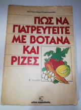 Πως να Γιατρευτείτε με Βότανα και Ρίζες