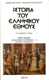 Ιστορία του Ελληνικού Εθνους Μακεδονικός Ελληνισμός II