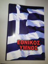 Εθνικός Ύμνος