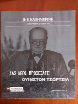 Ντοκουμέντα της "Κ" # 24 Σας λέγω, προσέξατε! Ουίνστον Τσώρτσιλ