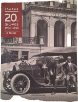 ΕΛΛΑΔΑ 20ος αιώνας 1900-1910 β' τόμος