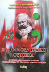Η Κομμουνιστική ουτοπία