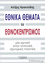ΕΘΝΙΚΑ ΘΕΜΑΤΑ ΚΑΙ ΕΘΝΟΚΕΝΤΡΙΣΜΟΣ