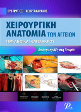 Χειρουργική ανατομία των αγγείων του άνω και κάτω άκρου: Από την πράξη στη θεωρία