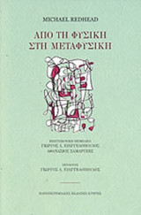 ΑΠΟ ΤΗ ΦΥΣΙΚΗ ΣΤΗ ΜΕΤΑΦΥΣΙΚΗ