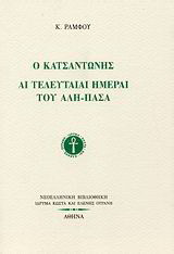 Ο Κατσαντώνης. Αι τελευταίαι ημέραι του Αλή-Πασά