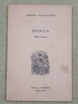 Σόνια