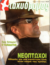 Περιοδικό Ταχυδρόμος τεύχος 1958