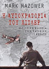 Η αυτοκρατορία του Χίτλερ: Ναζιστική εξουσία στην κατοχική Ευρώπη