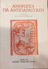 Άνθρωποι Για Αντιπαράσταση