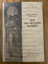 Περί των ακουσίων θλίψεων Αγίου Μάρκου του ασκητού