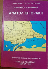 Ανατολική Θράκη