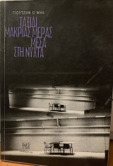 Ταξίδι μακριάς μέρας μέσα στη νύχτα