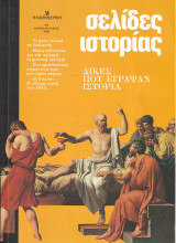 Περιοδικό Σελίδες Ιστορίας - Δίκες που έγραψαν ιστορία
