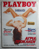 Playboy #3 (1996) Νένα Χρονοπούλου