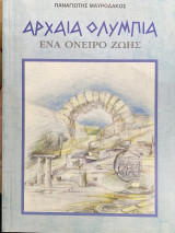 Αρχαία Ολυμπία- ένα όνειρο ζωής