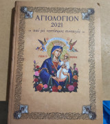 Αγιολόγιον 2021 και με συνταγές μαγειρικής