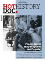 Hot Doc History Γαλλία Ιταλία Πώς απέφυγαν τον πόλεμο