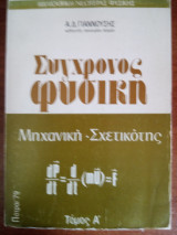Σύγχρονος φυσική
