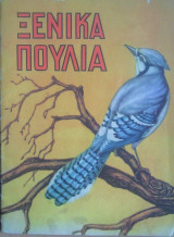 Ξενικά Πουλιά