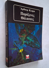 Παράξενες θάλασσες