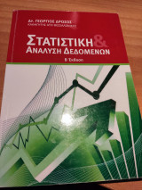 Στατιστική Ανάλυση Δεδομένων