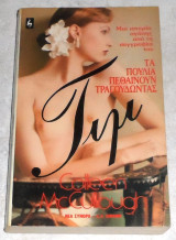 Τα πουλιά πεθαίνουν τραγουδώντας Colleen Mcullough 1987