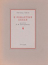 Η ρομαντική σχολή